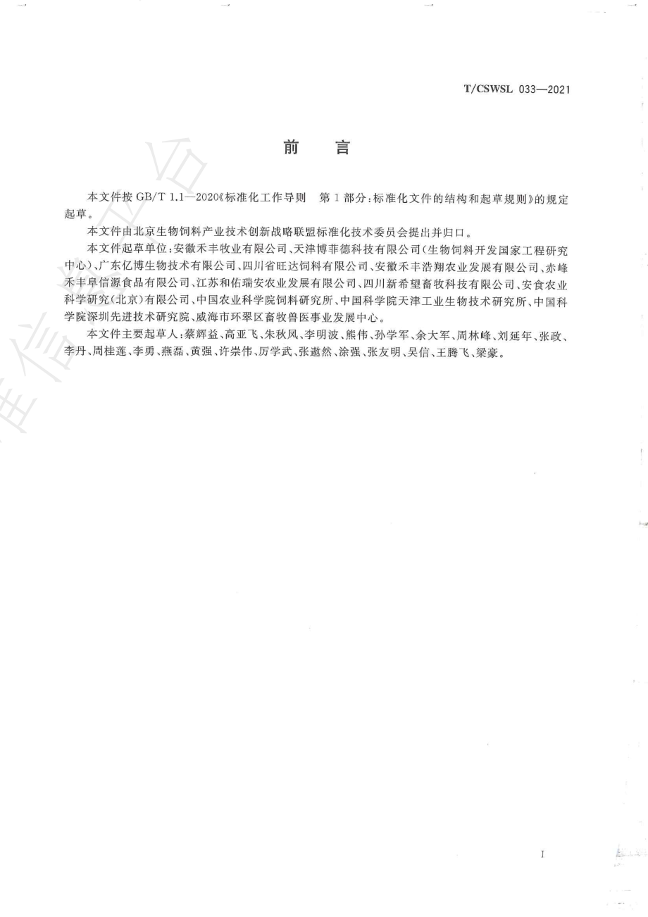 TCSWSL 033-2021 优质猪肉生产技术规程.pdf_第2页