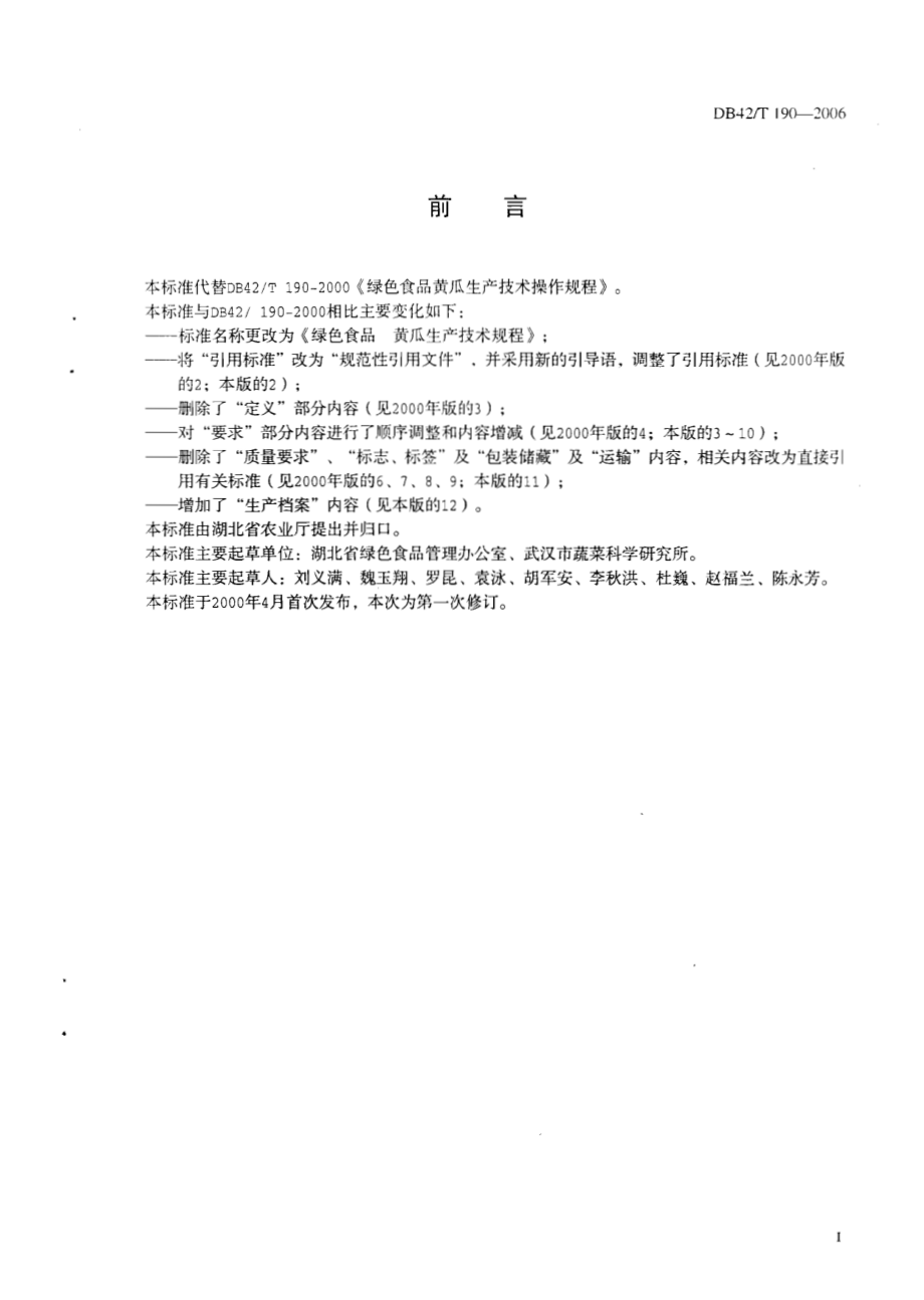 DB42T 190-2006 绿色食品 黄瓜生产技术规程.pdf_第2页