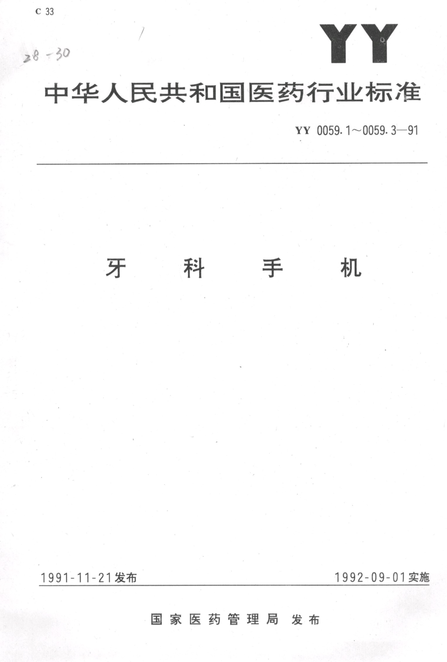 YY 0059.3-1991 牙科手机 4、7号牙科弯手机.pdf_第1页