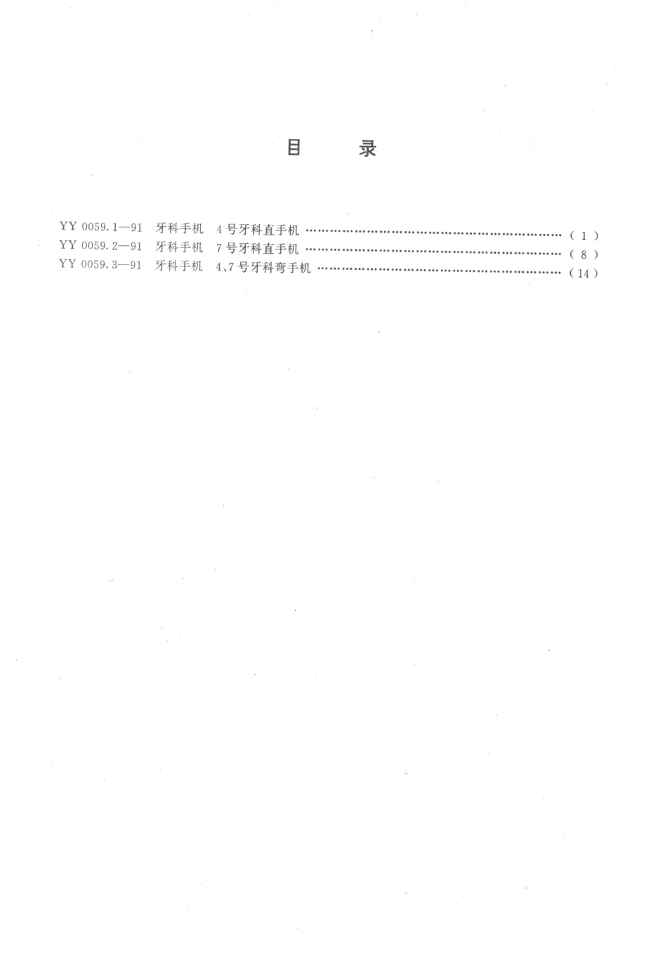 YY 0059.3-1991 牙科手机 4、7号牙科弯手机.pdf_第2页