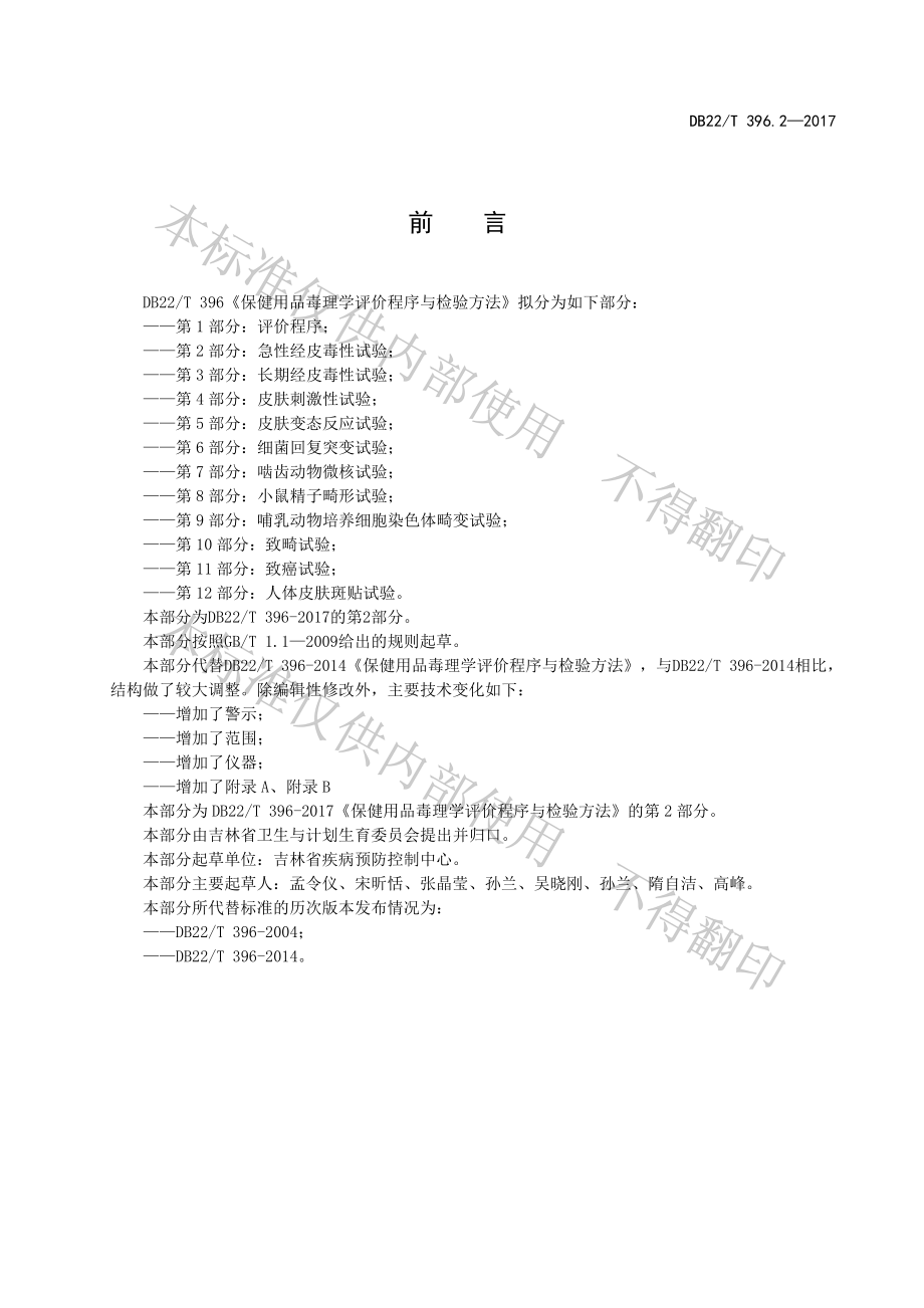 DB22T 396.2-2017 保健用品毒理学评价程序与检验方法 第2部分：急性经皮毒性试验.pdf_第3页