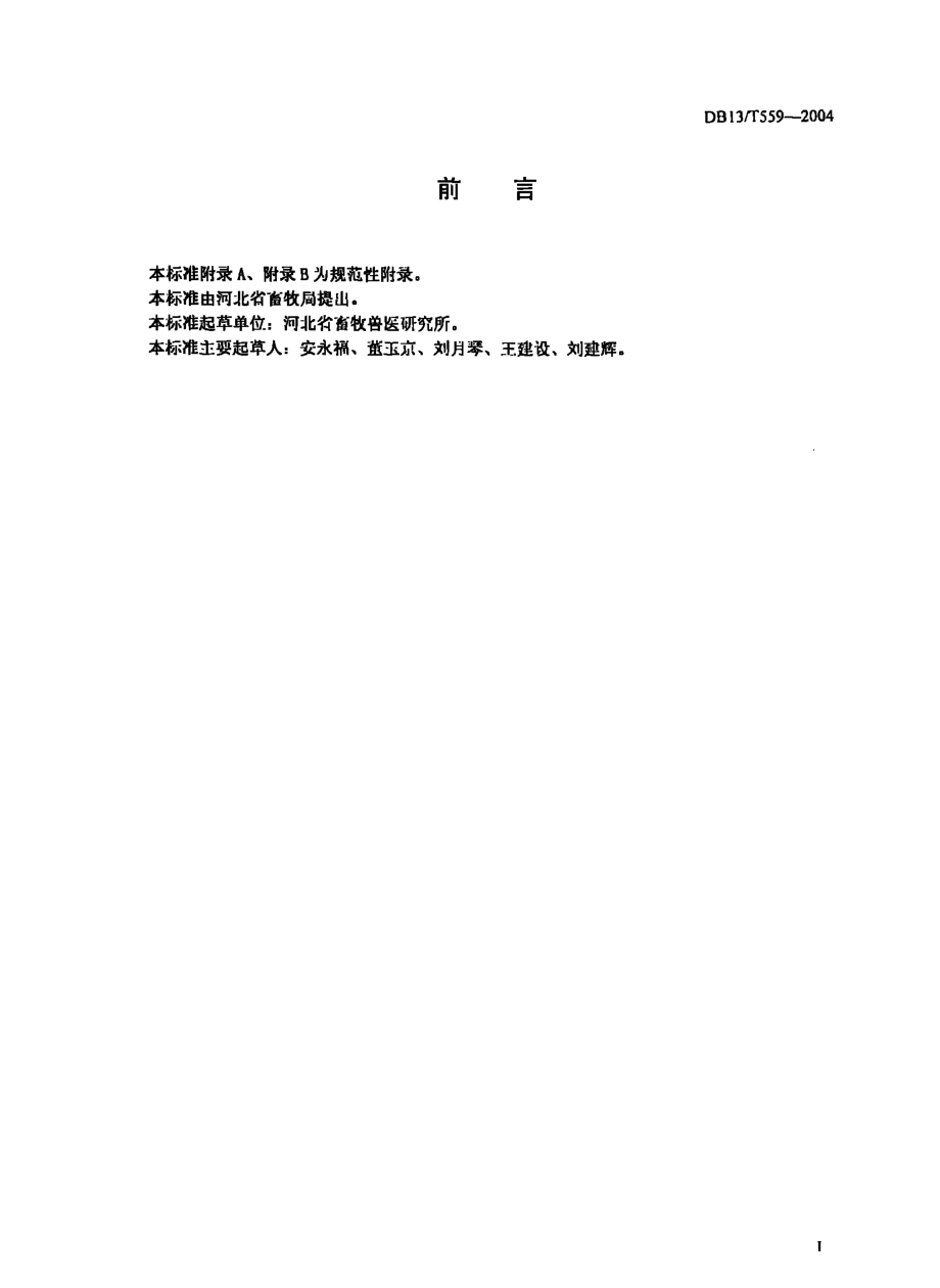 DB13T 559-2004 奶牛育种技术规范.pdf_第2页