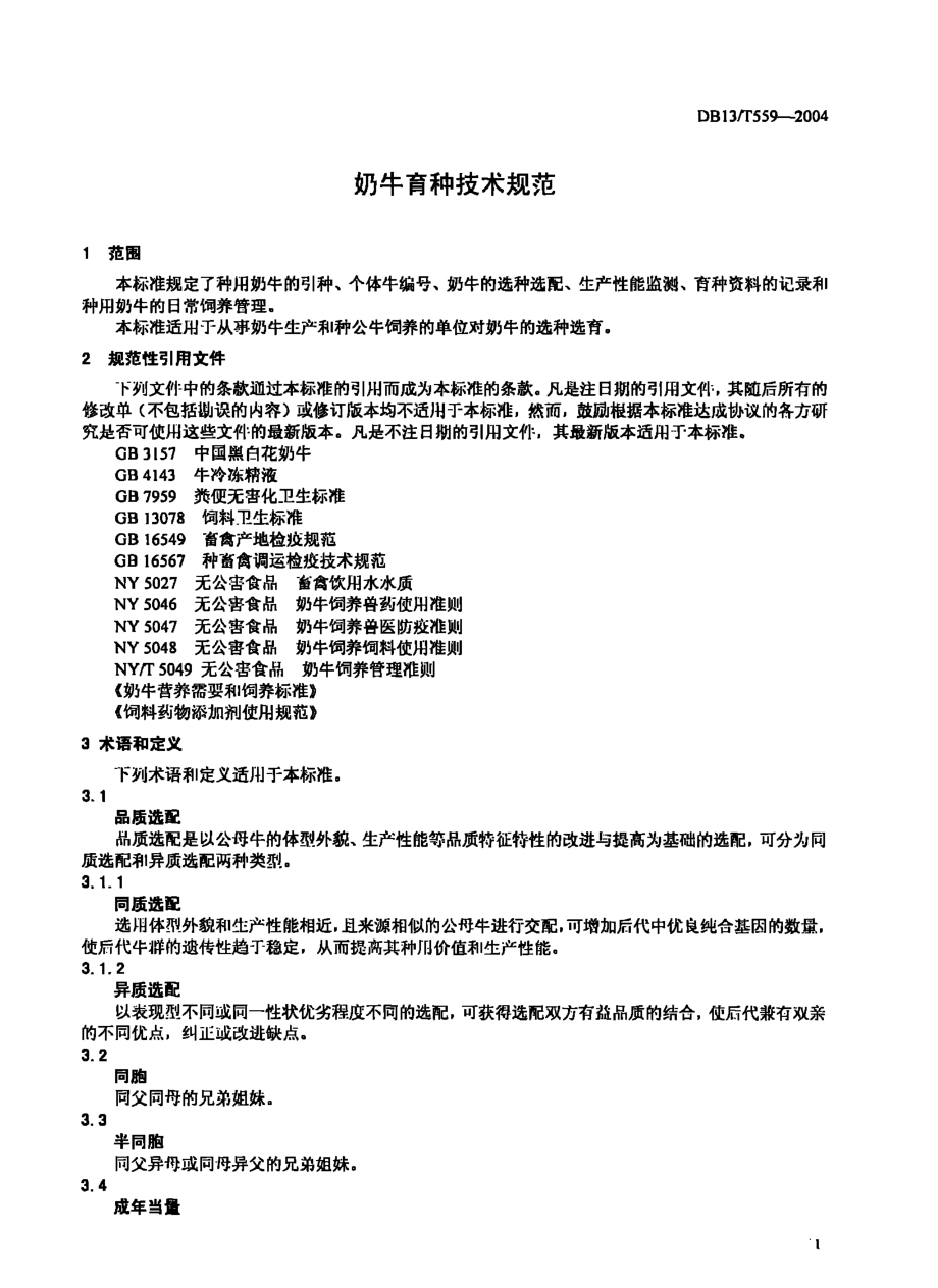 DB13T 559-2004 奶牛育种技术规范.pdf_第3页