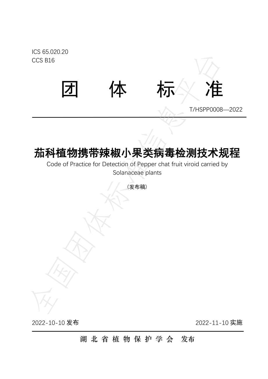 THSPP 0008-2022 茄科植物携带辣椒小果类病毒检测技术规程.pdf_第1页