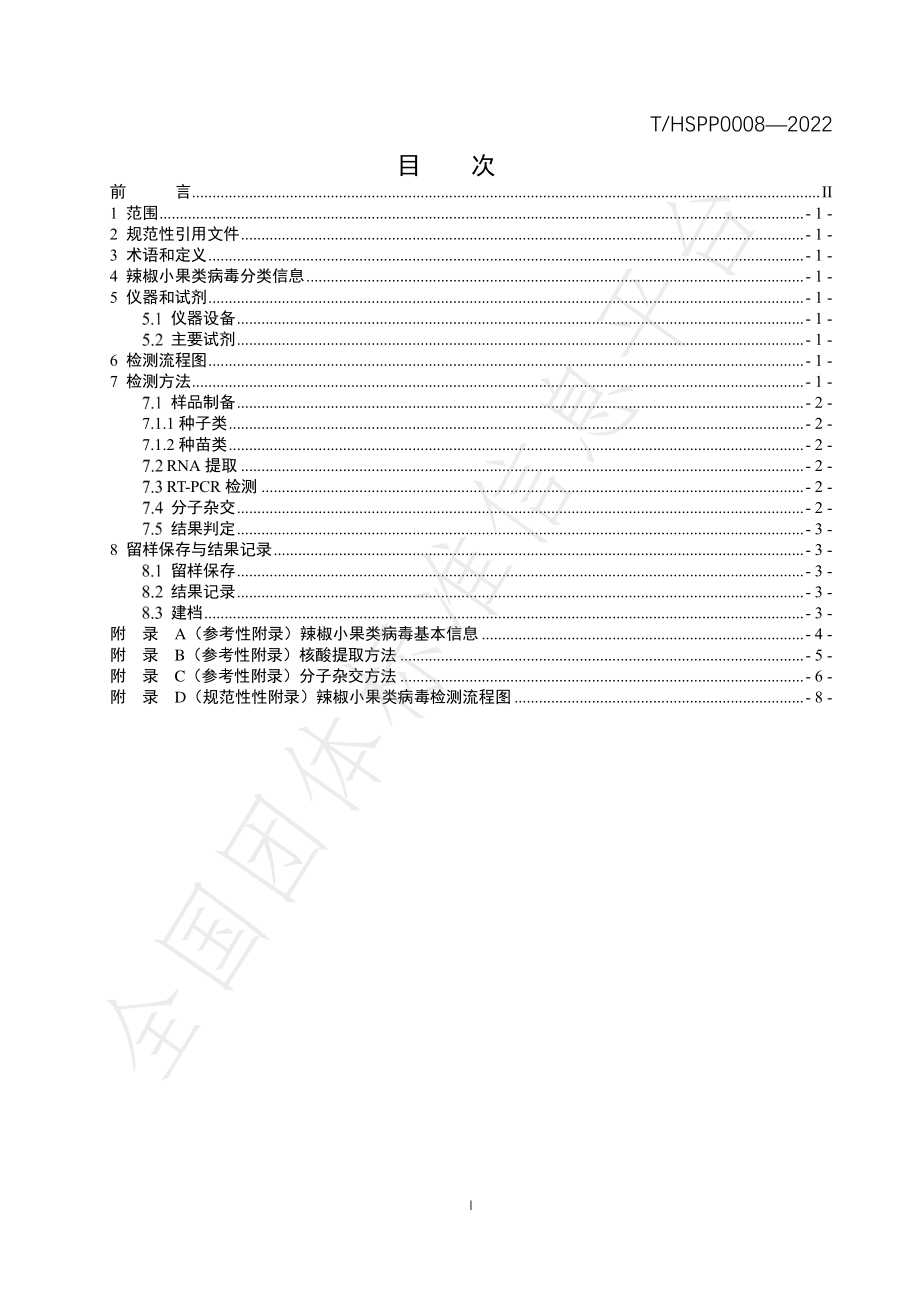 THSPP 0008-2022 茄科植物携带辣椒小果类病毒检测技术规程.pdf_第2页