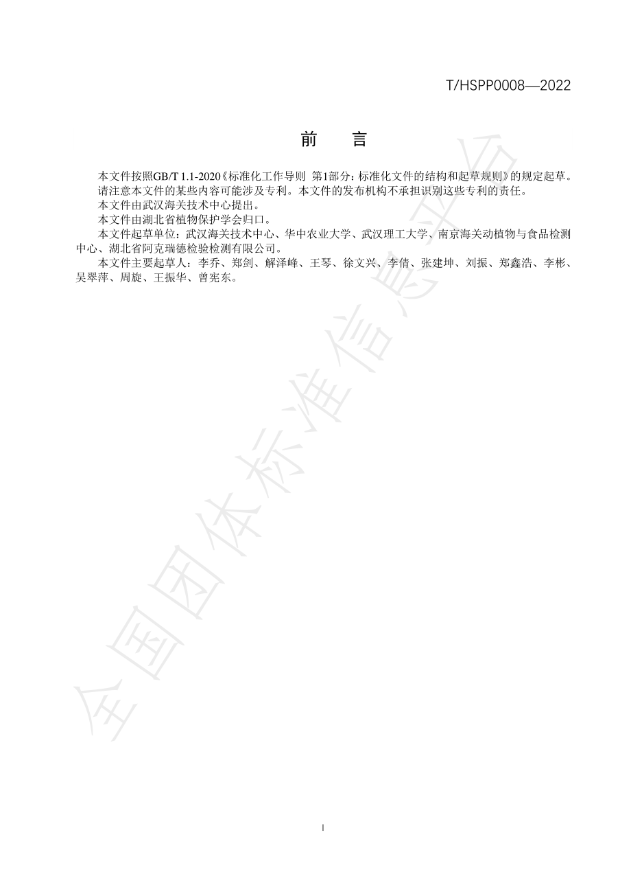 THSPP 0008-2022 茄科植物携带辣椒小果类病毒检测技术规程.pdf_第3页