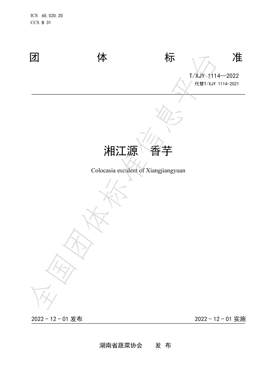 TXJY 1114-2022 湘江源 香芋.pdf_第1页