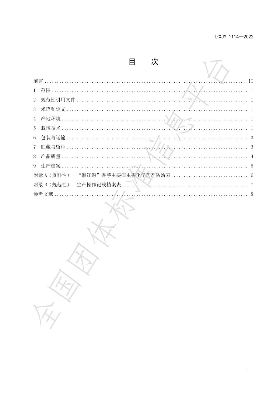 TXJY 1114-2022 湘江源 香芋.pdf_第2页