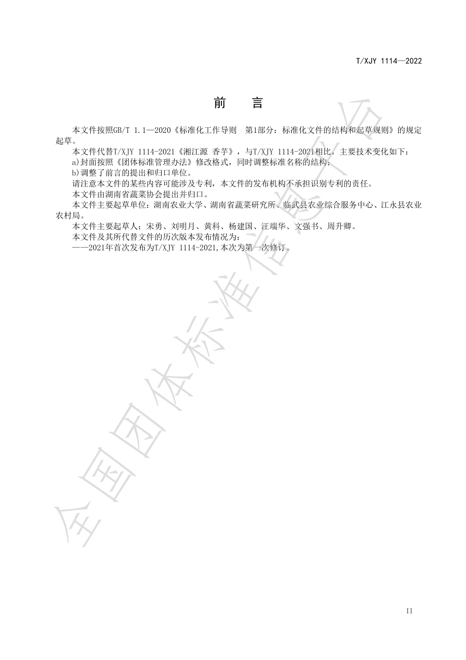 TXJY 1114-2022 湘江源 香芋.pdf_第3页