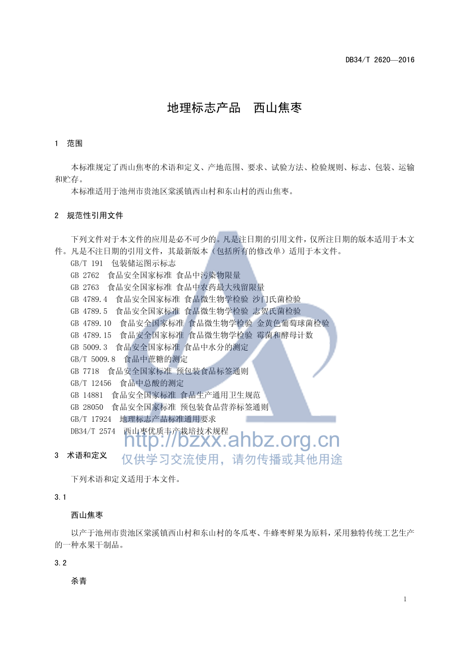 DB34T 2620-2016 地理标志产品 西山焦枣.pdf_第3页