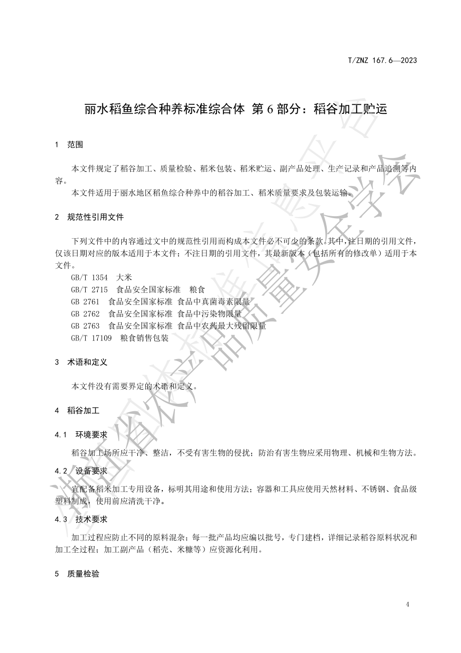 TZNZ 167.6-2023 丽水稻鱼综合种养标准综合体 第6部分：稻谷加工贮运.pdf_第3页