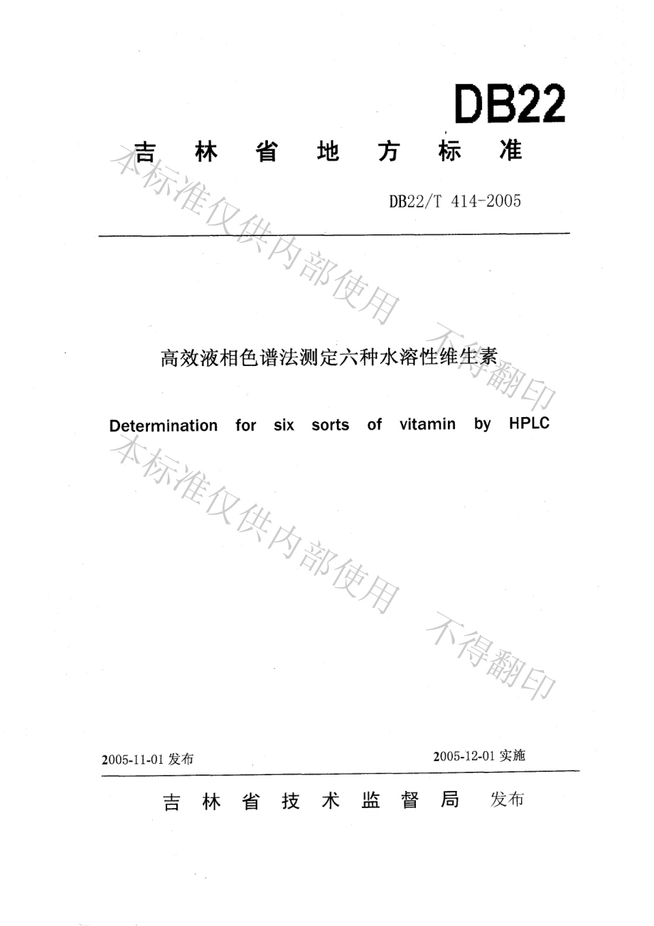 DB22T 414-2005 高效液相色谱法测定六种水溶性维生素.pdf_第1页