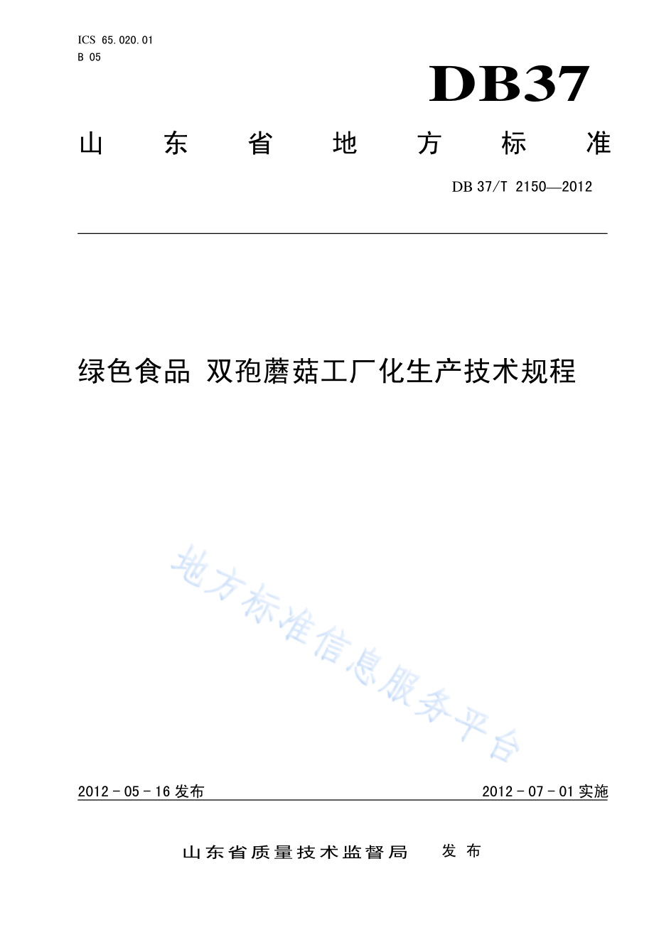 DB37T 2150-2012 绿色食品 双孢蘑菇工厂化生产技术规程.pdf_第1页