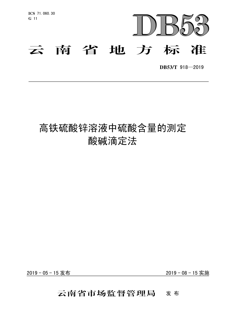 DB53T 918-2019 高铁硫酸锌溶液中硫酸含量的测定 酸碱滴定法.pdf_第1页