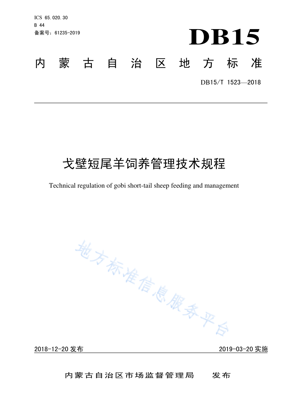 DB15T 1523-2018 戈壁短尾羊饲养管理技术规程.pdf_第1页