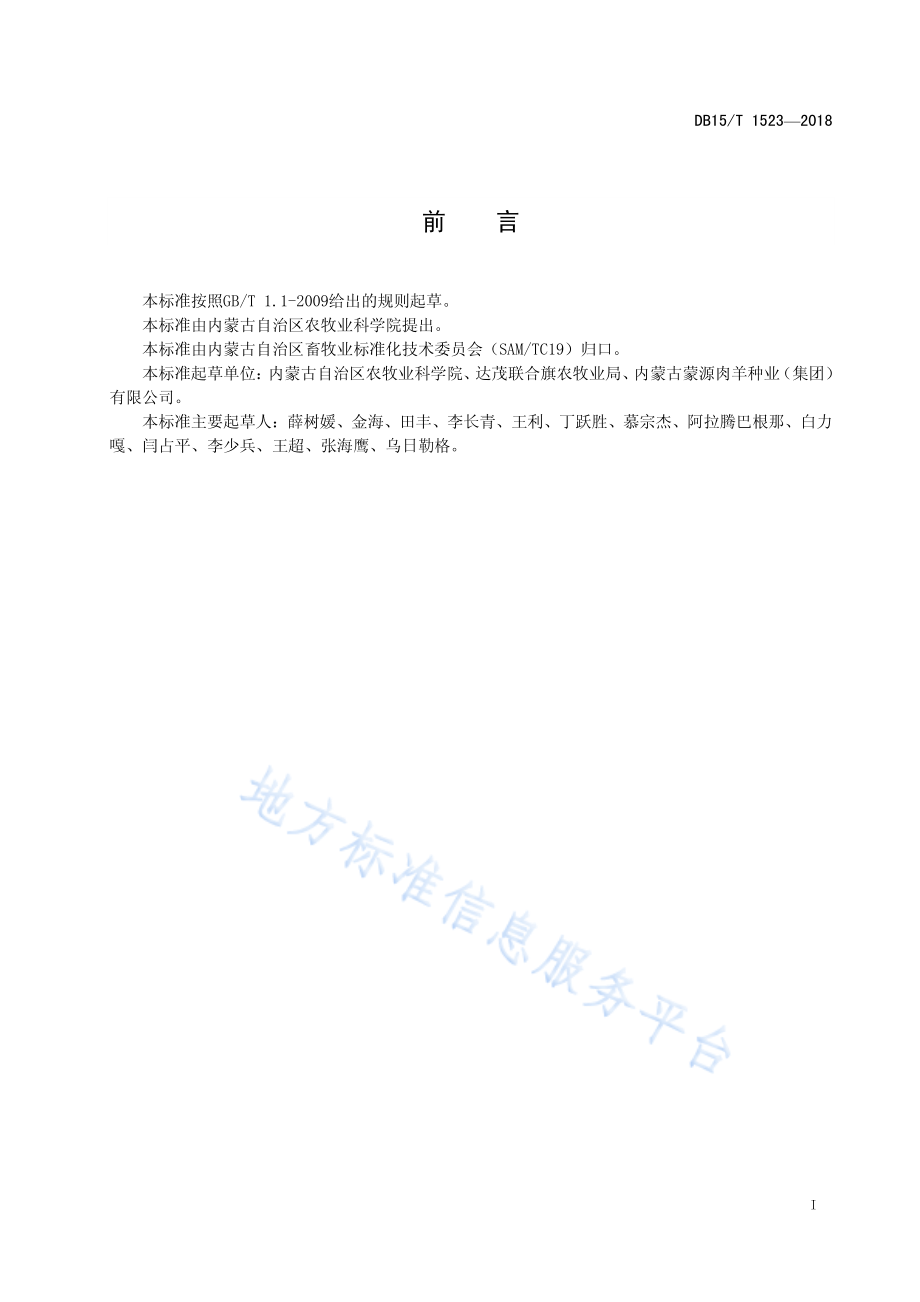 DB15T 1523-2018 戈壁短尾羊饲养管理技术规程.pdf_第3页