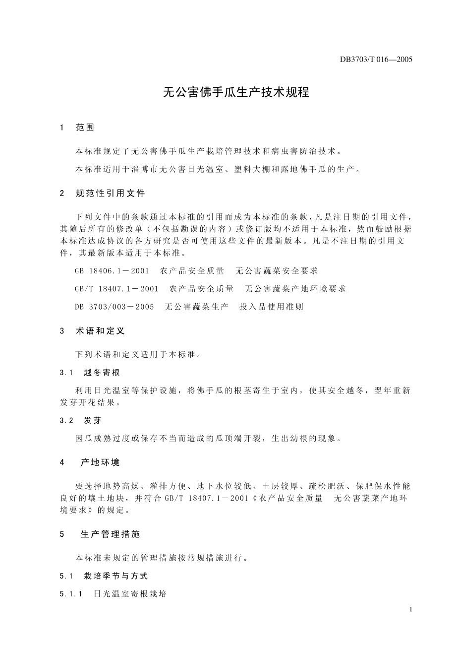 DB3703T 016-2005 无公害佛手瓜生产技术规程.pdf_第2页