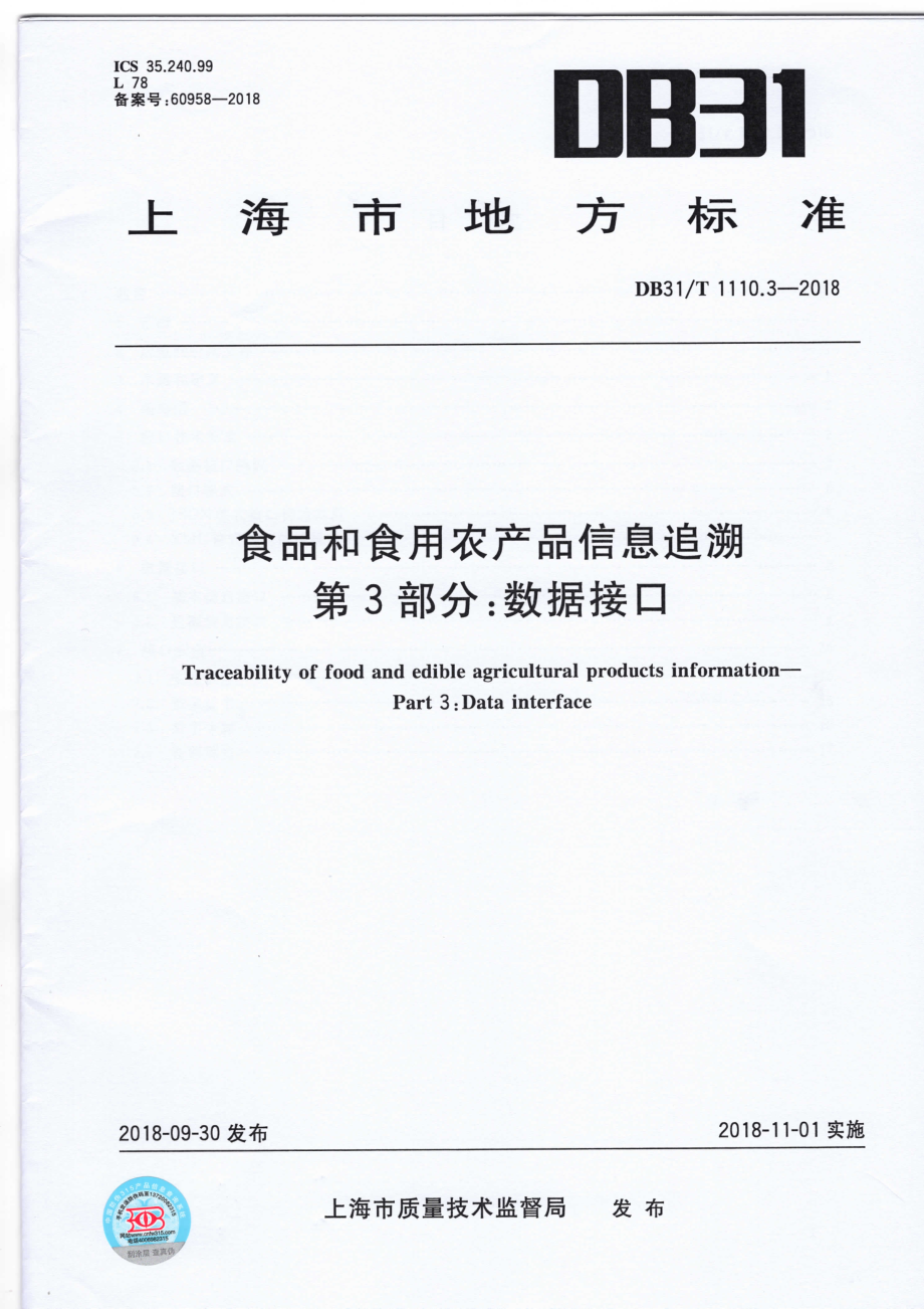 DB31T 1110.3-2018 食品和食用农产品信息追溯 第3部分：数据接口.pdf_第1页