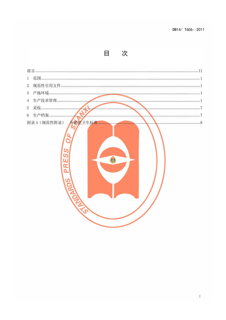 DB14T 606-2011 无公害番茄露地生产技术规程.pdf_第2页