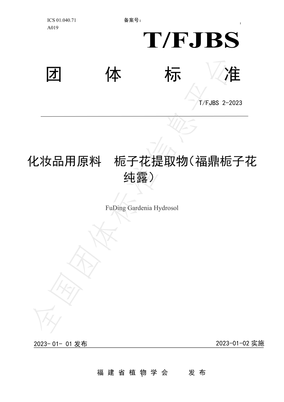 TFJBS 2-2023 化妆品用原料 栀子花提取物（福鼎栀子花纯露）.pdf_第1页