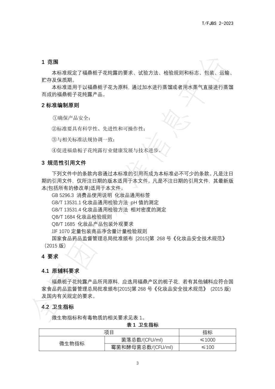 TFJBS 2-2023 化妆品用原料 栀子花提取物（福鼎栀子花纯露）.pdf_第3页