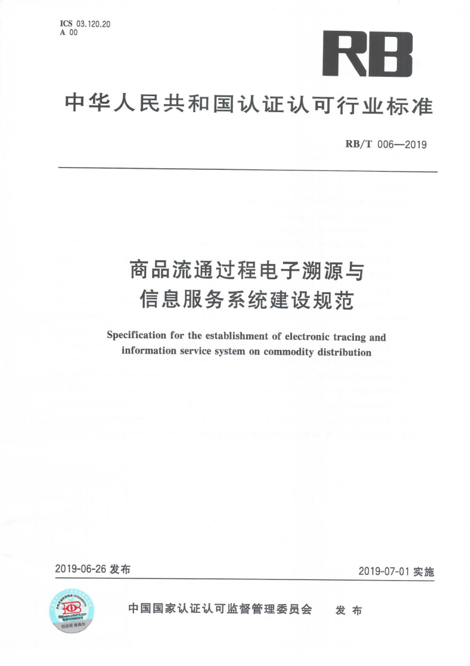 RBT 006-2019 商品流通过程电子溯源与信息服务系统建设规范.pdf_第1页