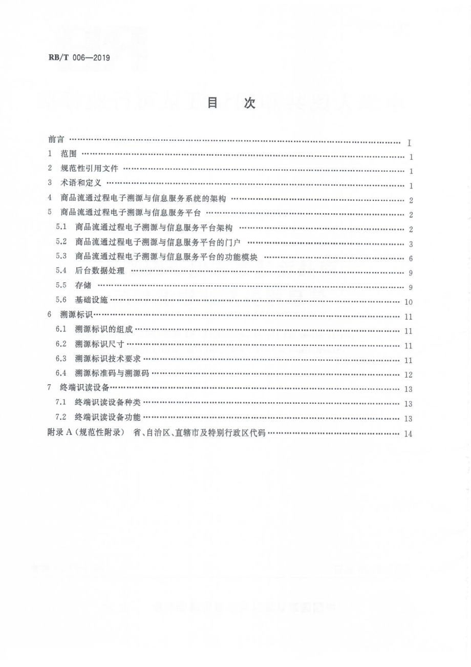 RBT 006-2019 商品流通过程电子溯源与信息服务系统建设规范.pdf_第2页