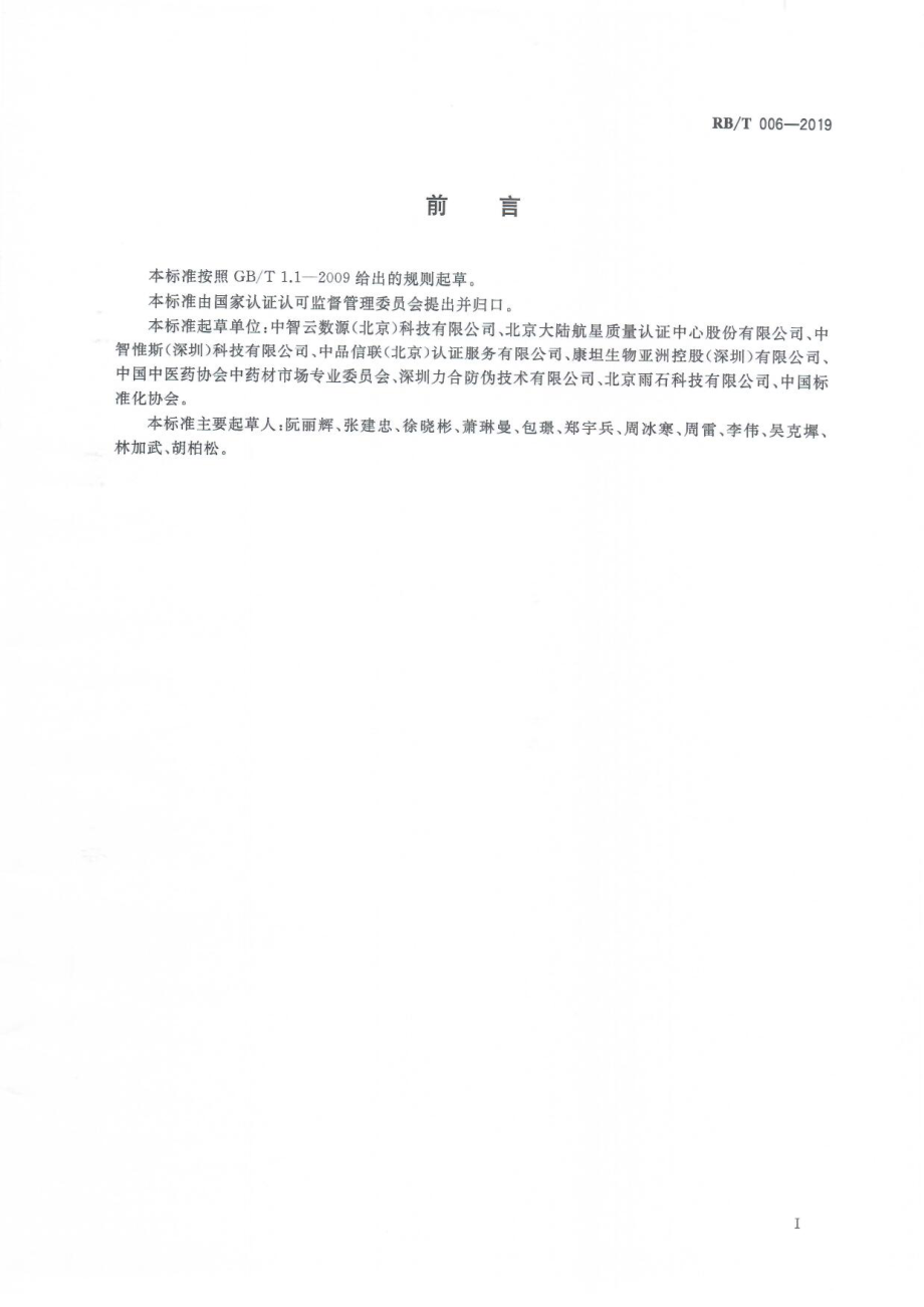 RBT 006-2019 商品流通过程电子溯源与信息服务系统建设规范.pdf_第3页