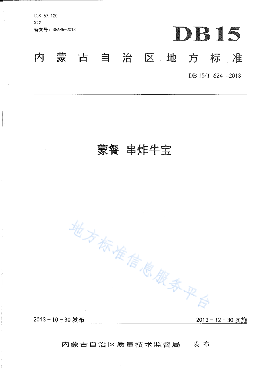 DB15T 624-2013 蒙餐 串炸牛宝.pdf_第1页