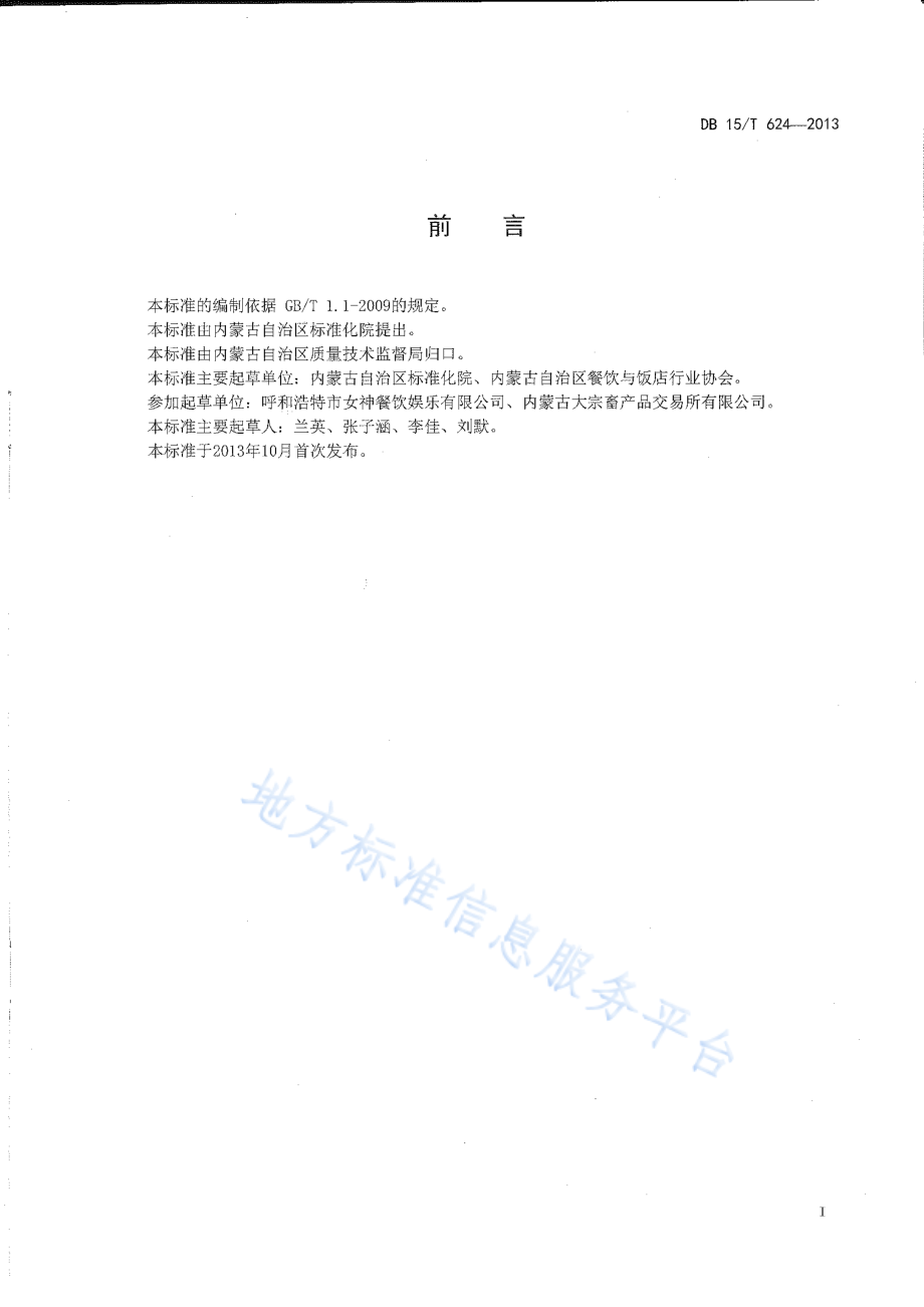 DB15T 624-2013 蒙餐 串炸牛宝.pdf_第2页