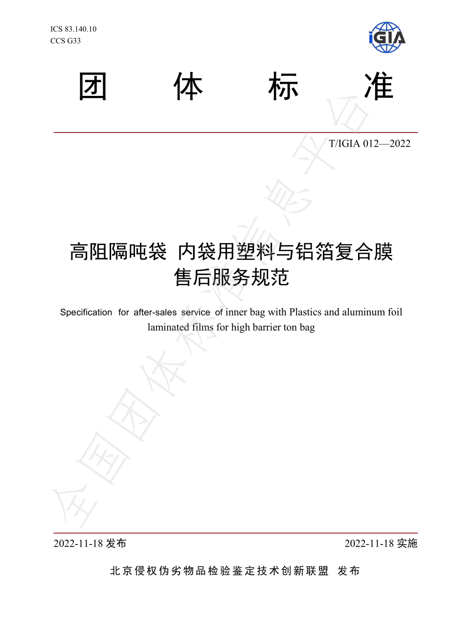 TIGIA 012-2022 高阻隔吨袋 内袋用塑料与铝箔复合膜 售后服务规范.pdf_第1页