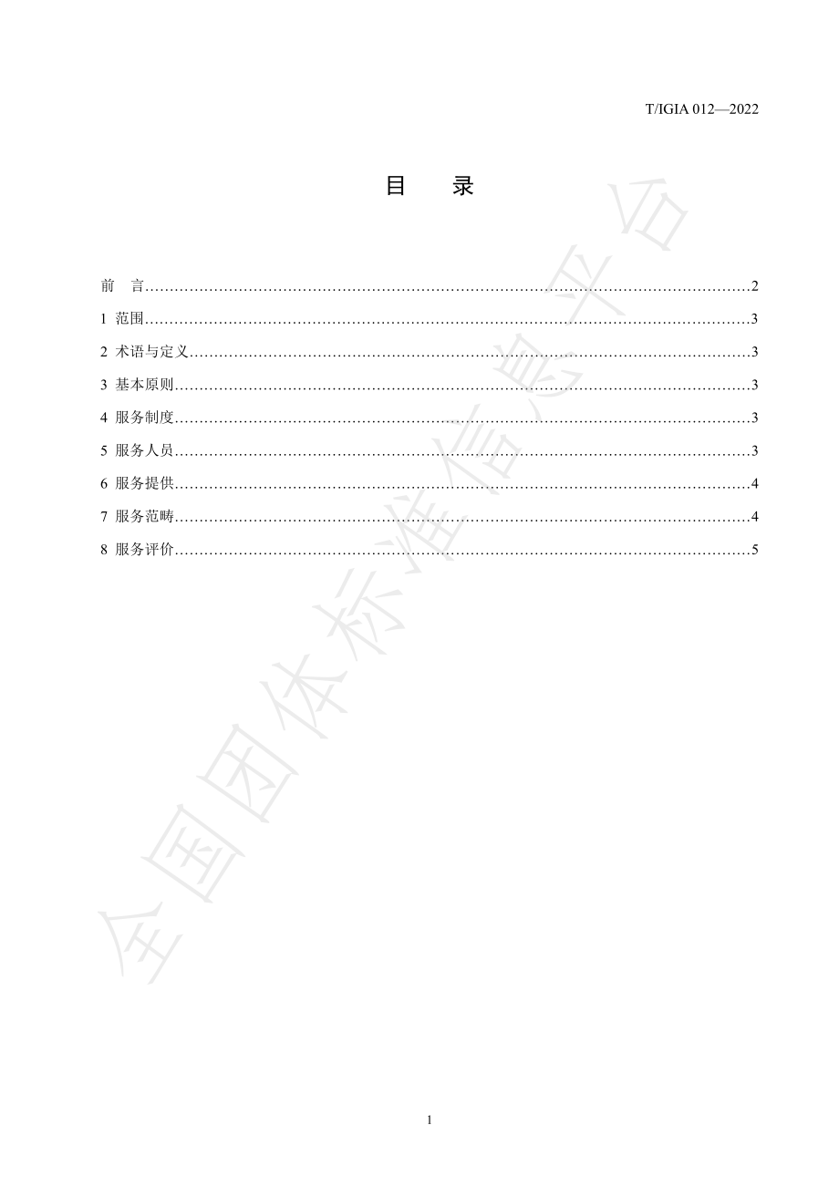 TIGIA 012-2022 高阻隔吨袋 内袋用塑料与铝箔复合膜 售后服务规范.pdf_第2页