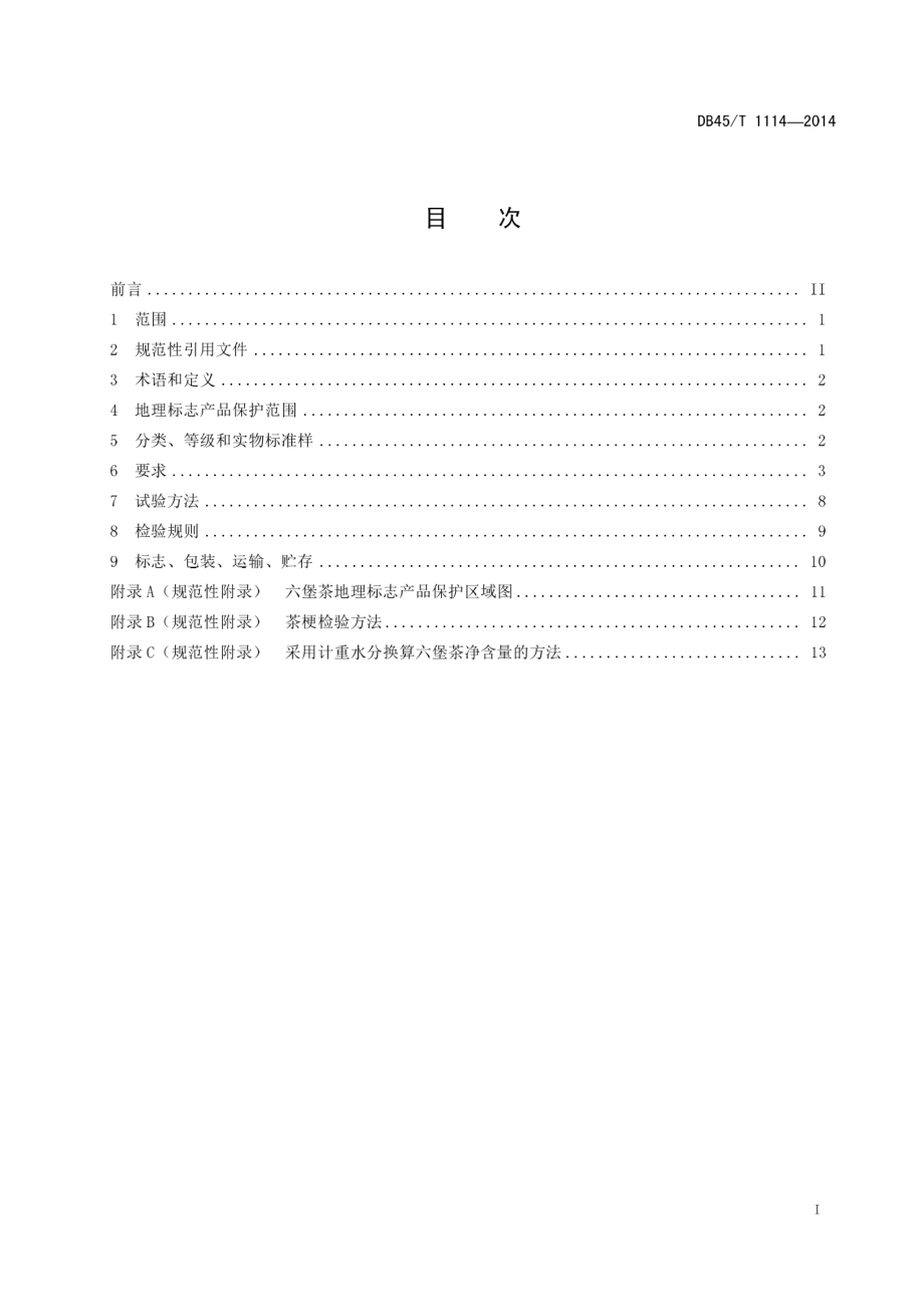 DB45T 1114-2014 地理标志产品 六堡茶.pdf_第3页