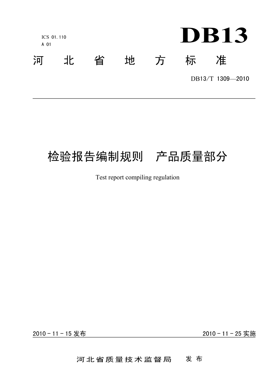 DB13T 1309-2010 检验报告编制规则 产品质量部分.pdf_第1页