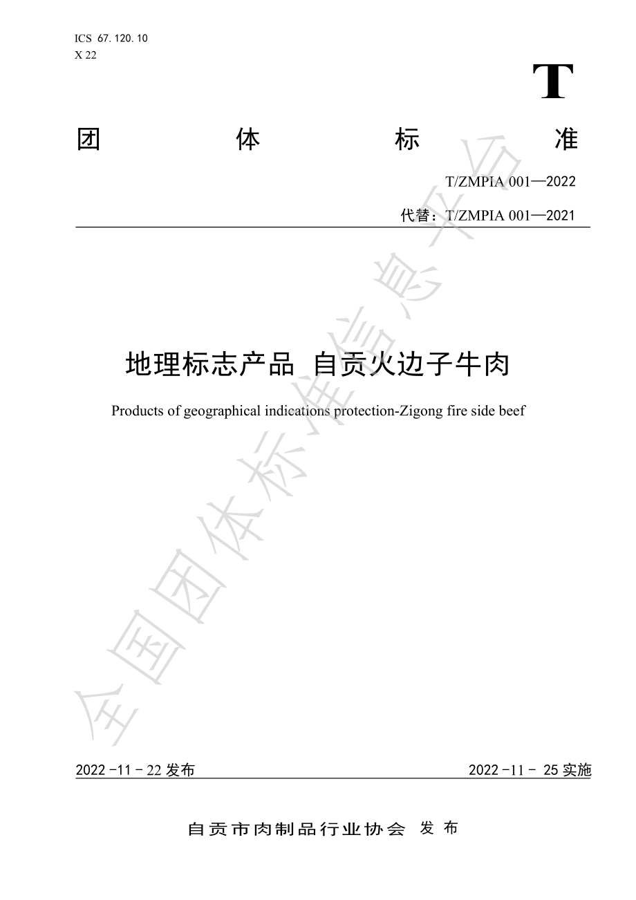 TZMPIA 001-2022 地理标志产品 自贡火边子牛肉.pdf_第1页