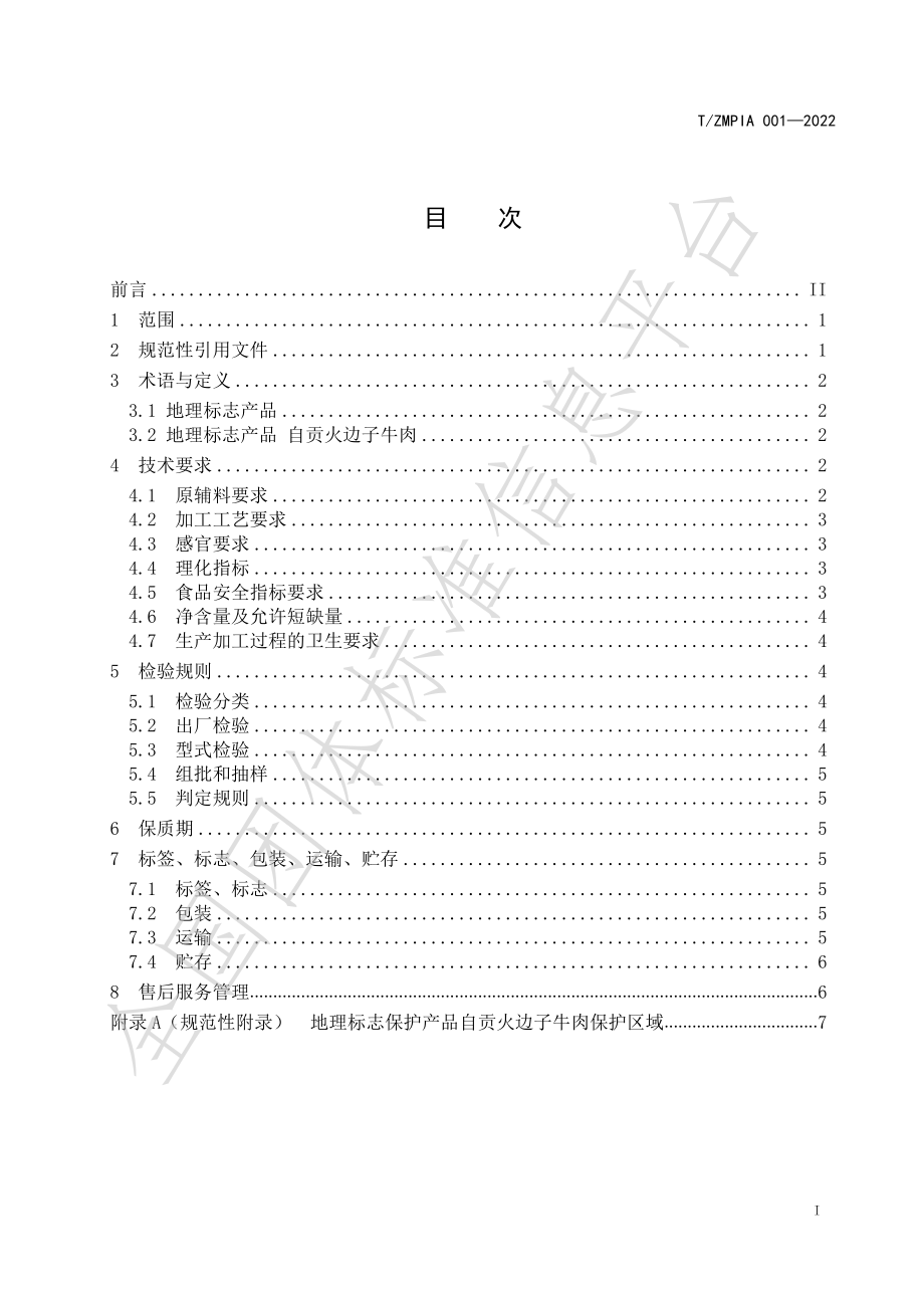 TZMPIA 001-2022 地理标志产品 自贡火边子牛肉.pdf_第3页