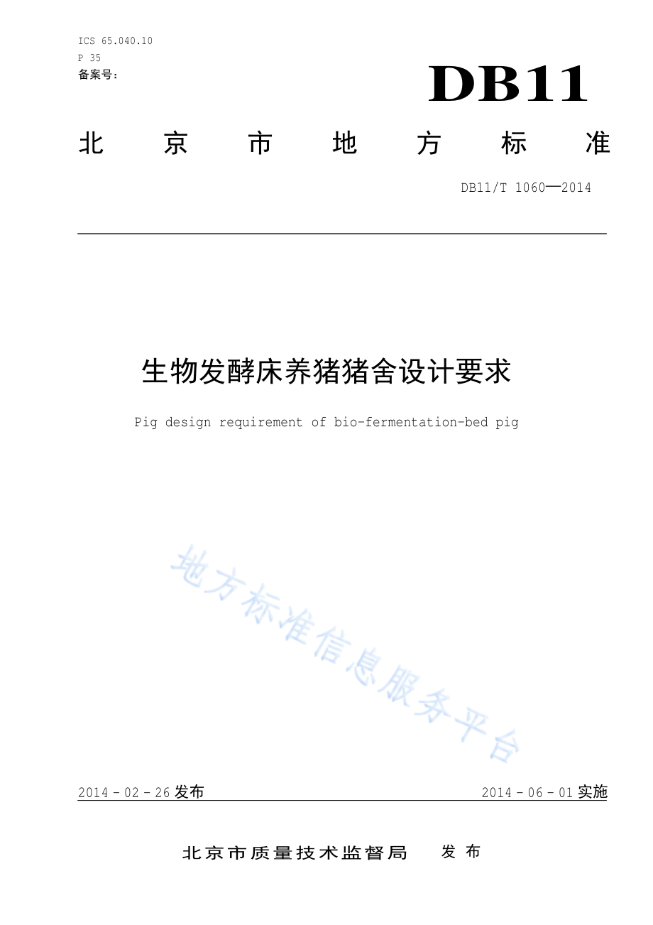 DB11T 1060-2014 生物发酵床养猪猪舍设计要求.pdf_第1页