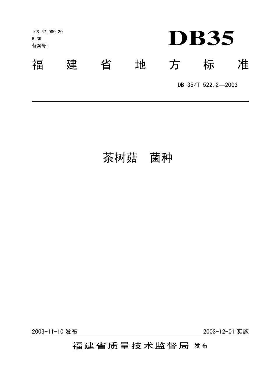 DB35T 522.2-2003 茶树菇菌种.pdf_第1页