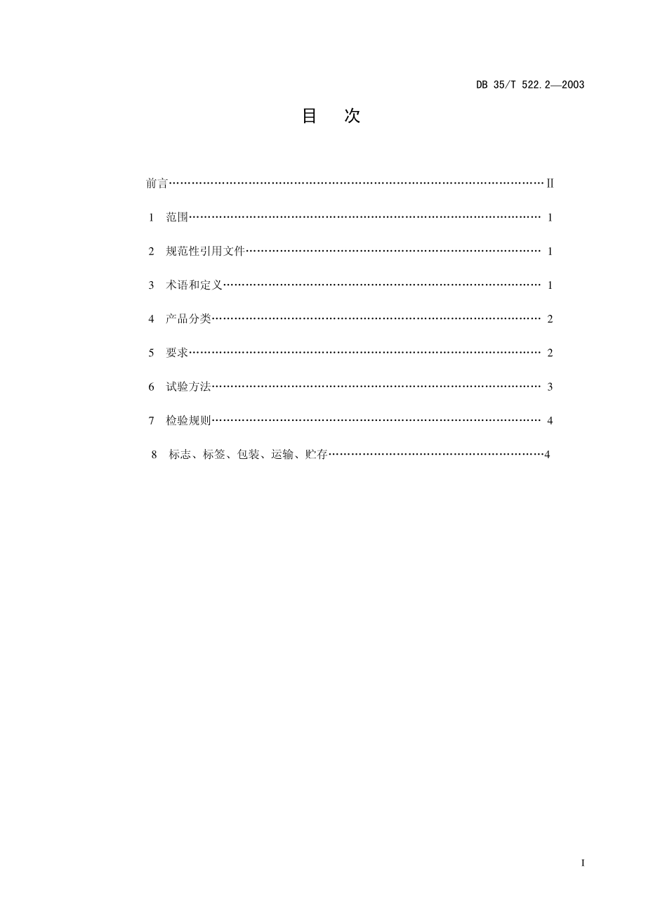 DB35T 522.2-2003 茶树菇菌种.pdf_第2页