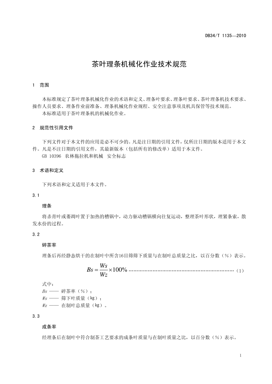 DB34T 1135-2010 茶叶理条机械化作业技术规范.pdf_第3页