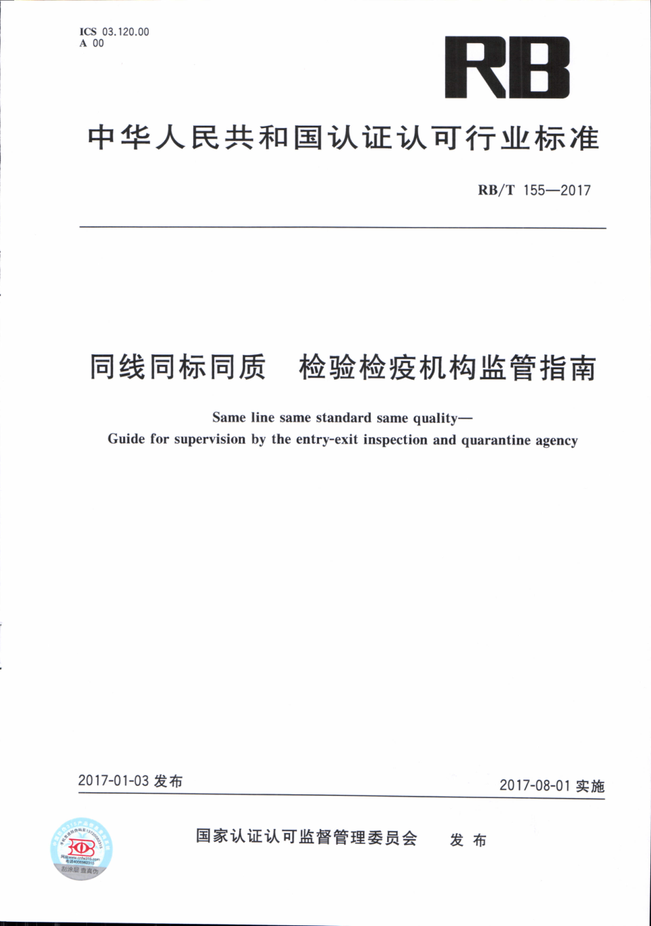 RBT 155-2017 同线同标同质 检验检疫机构监管指南.pdf_第1页