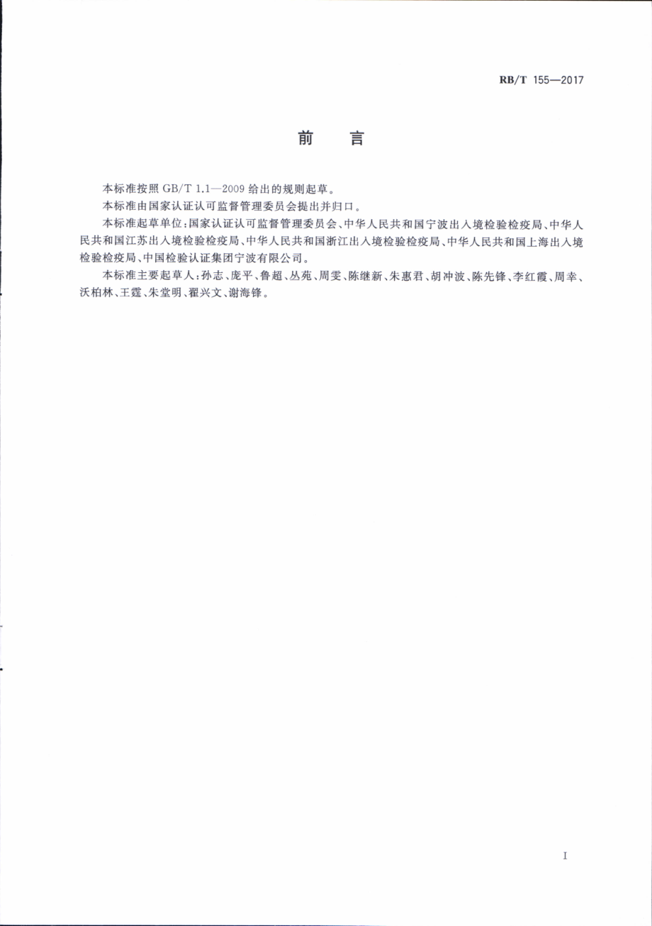 RBT 155-2017 同线同标同质 检验检疫机构监管指南.pdf_第2页