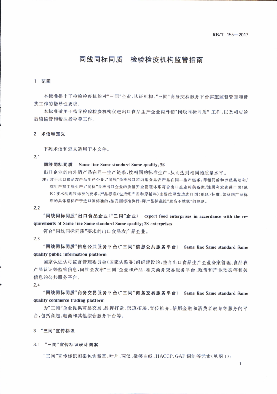 RBT 155-2017 同线同标同质 检验检疫机构监管指南.pdf_第3页