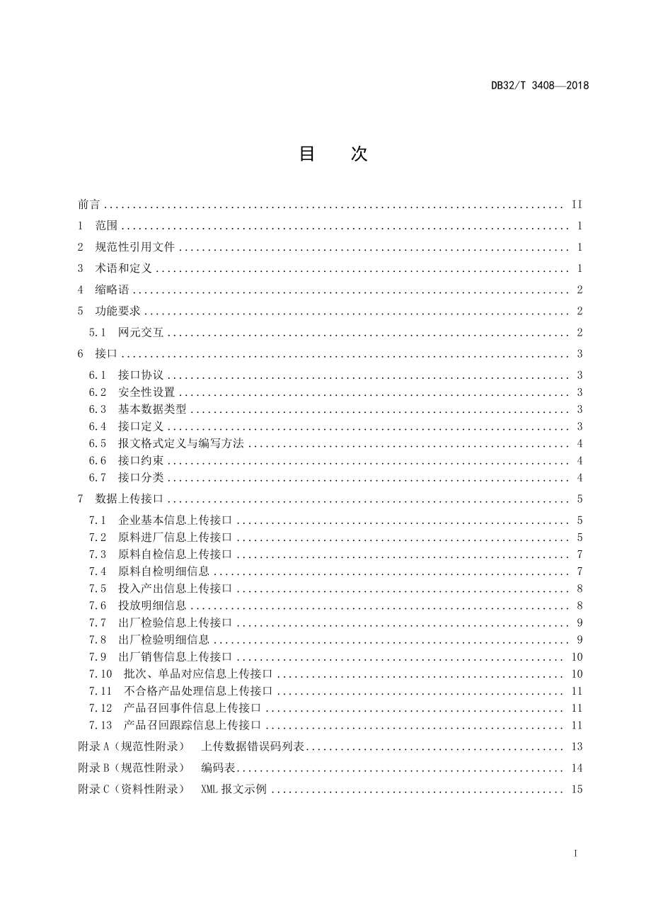 DB32T 3408-2018 食品安全电子追溯生产企业数据上报接口规范.pdf_第3页