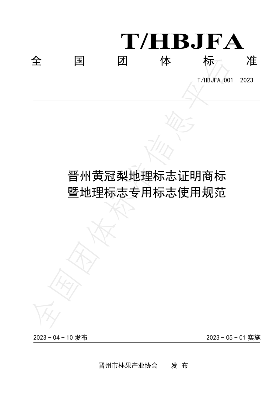 THBJFA 001-2023 晋州黄冠梨地理标志证明商标暨地理标志专用标志使用规范.pdf_第1页