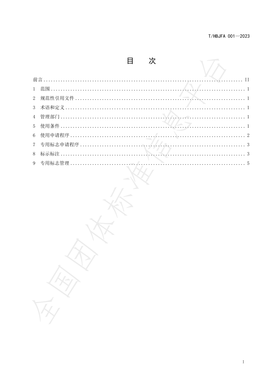 THBJFA 001-2023 晋州黄冠梨地理标志证明商标暨地理标志专用标志使用规范.pdf_第2页