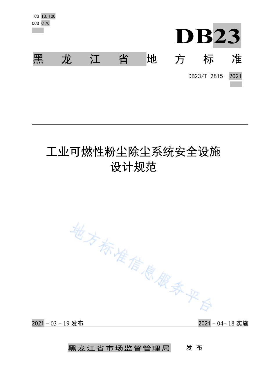 DB23T 2815-2021 工业可燃性粉尘除尘系统安全设施设计规范.pdf_第1页