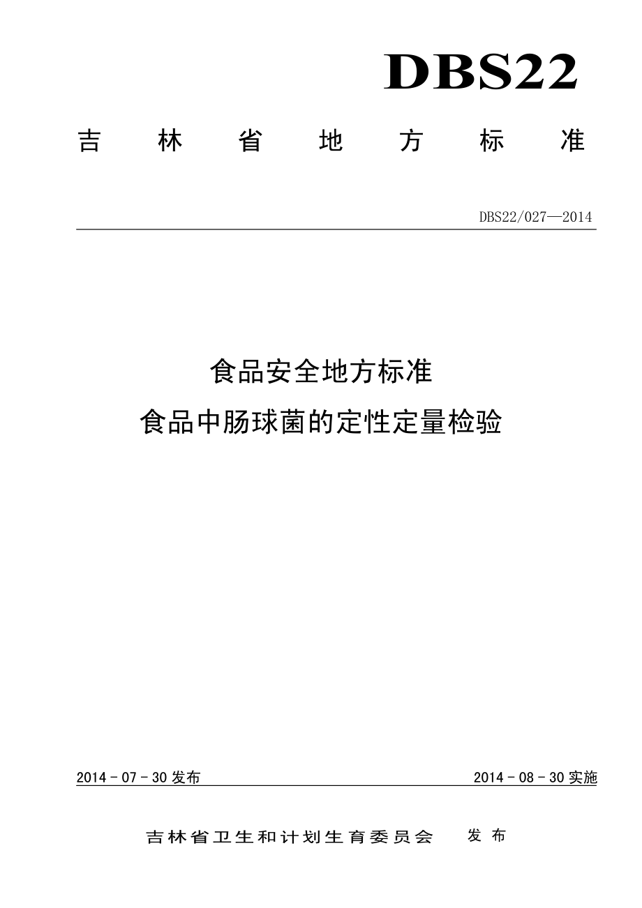 DBS22 027-2014 食品安全地方标准 食品中肠球菌的定性定量检验.pdf_第1页