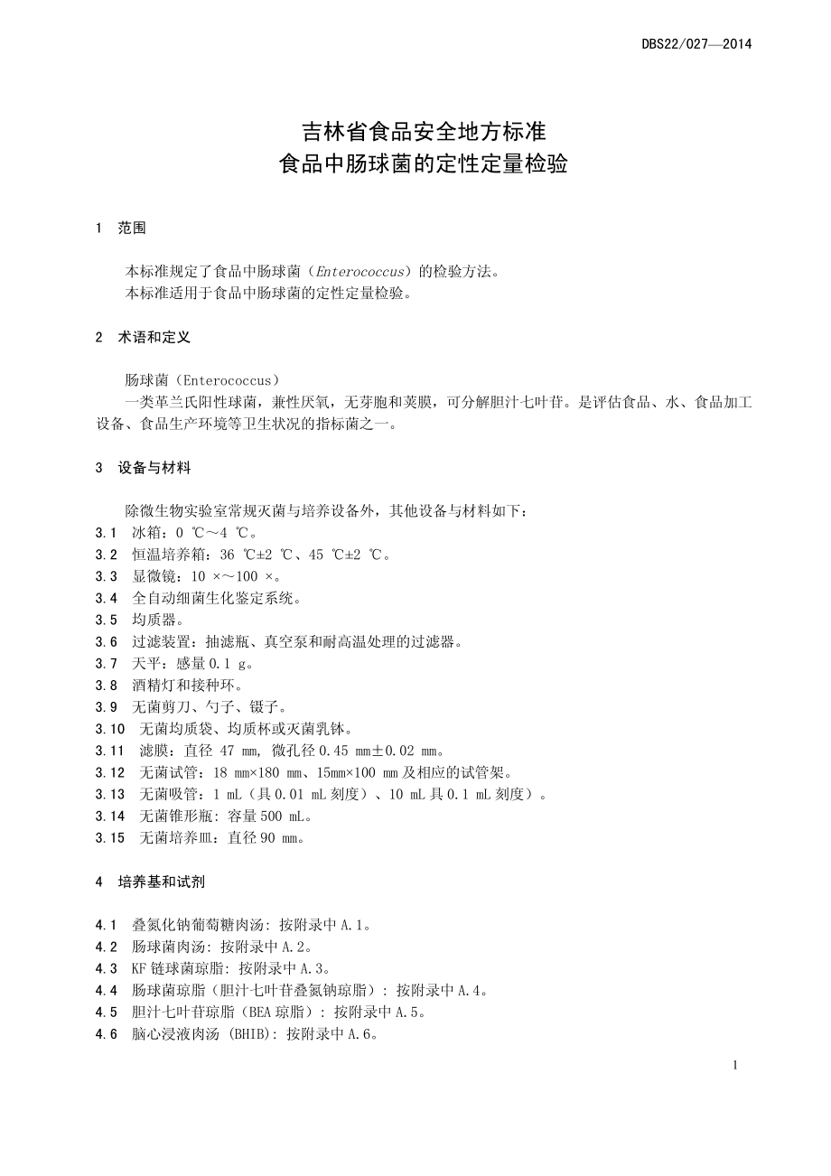 DBS22 027-2014 食品安全地方标准 食品中肠球菌的定性定量检验.pdf_第2页