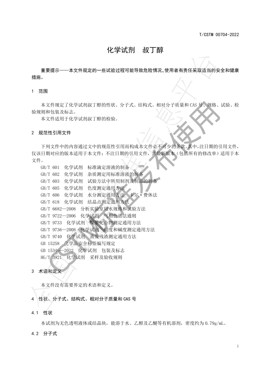 TCSTM 00704-2022 化学试剂 叔丁醇.pdf_第3页